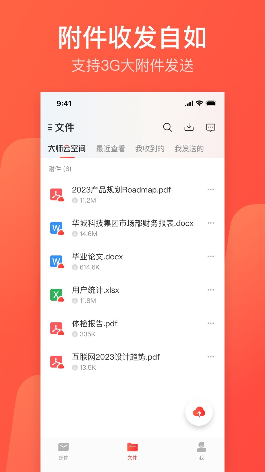 网易邮箱大师-图1