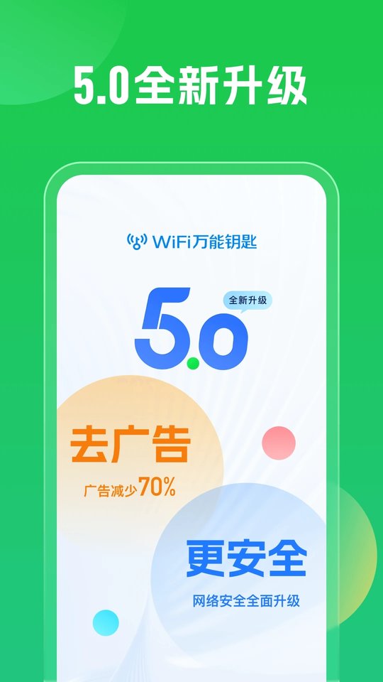 wifi万能钥匙-图1