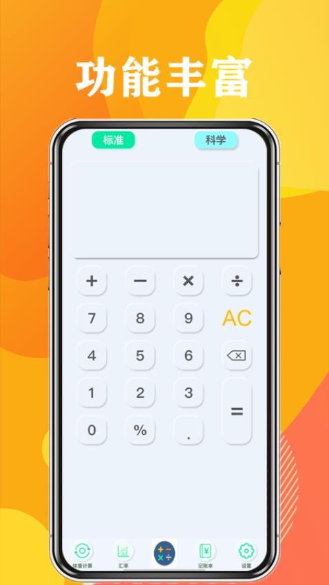 日常计算器