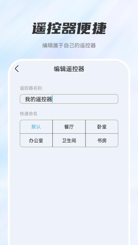 遥控器万能通用管家