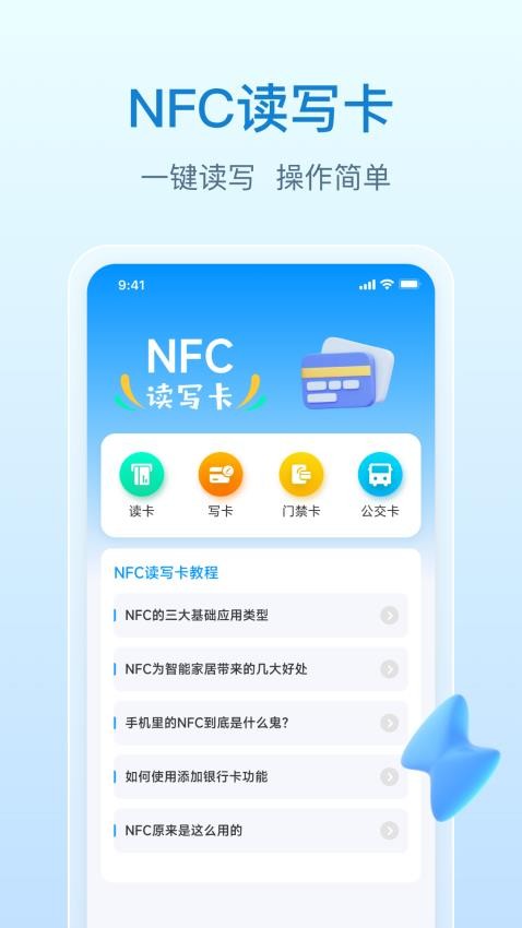 NFC万能钥匙-图1