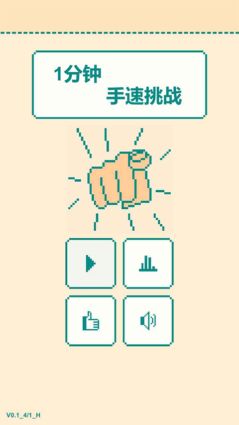 一分钟手速挑战-图2