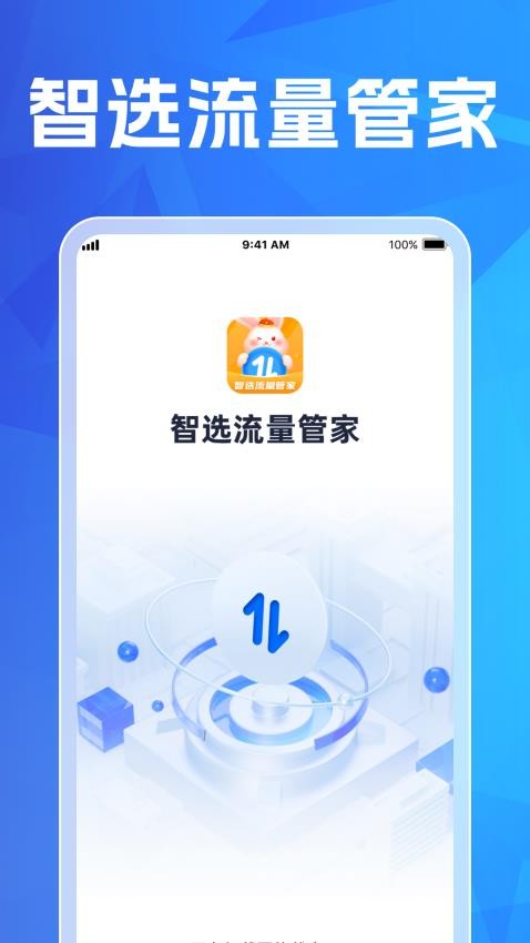 智选流量管家-图2
